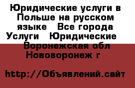 Юридические услуги в Польше на русском языке - Все города Услуги » Юридические   . Воронежская обл.,Нововоронеж г.